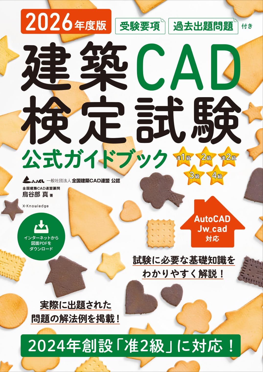 2026年度版 建築CAD検定試験公式ガイドブック (准1級、2級、准2級、3級